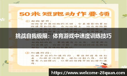 挑战自我极限：体育游戏中速度训练技巧