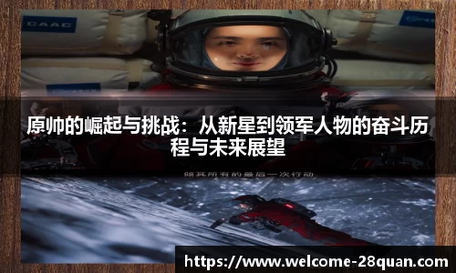 原帅的崛起与挑战：从新星到领军人物的奋斗历程与未来展望