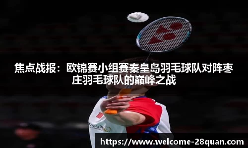 焦点战报：欧锦赛小组赛秦皇岛羽毛球队对阵枣庄羽毛球队的巅峰之战