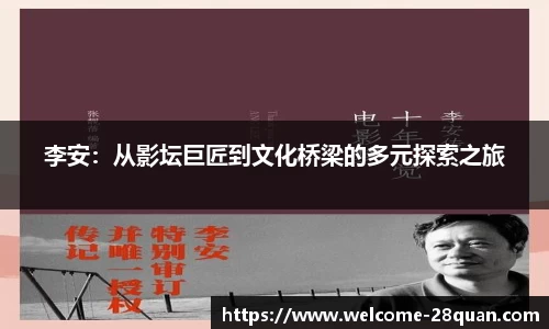 李安：从影坛巨匠到文化桥梁的多元探索之旅