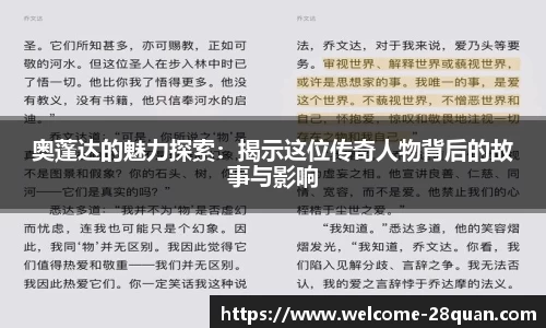 奥蓬达的魅力探索：揭示这位传奇人物背后的故事与影响