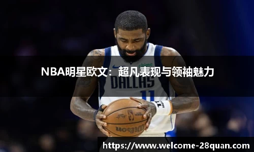 NBA明星欧文：超凡表现与领袖魅力
