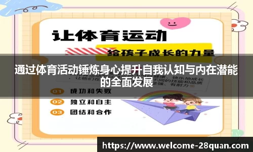通过体育活动锤炼身心提升自我认知与内在潜能的全面发展
