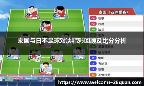 泰国与日本足球对决精彩回顾及比分分析