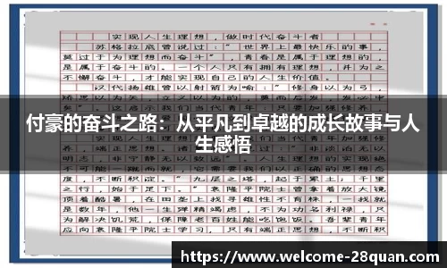 付豪的奋斗之路：从平凡到卓越的成长故事与人生感悟